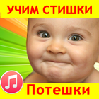 ikon Потешки для малышей песенки