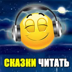Сказки читать для детей Icon