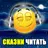 Сказки читать для детей APK