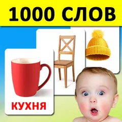 Карточки для детей 1000 слов XAPK download