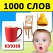 Карточки для детей 1000 слов آئیکن