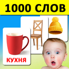 Карточки для детей 1000 слов آئیکن