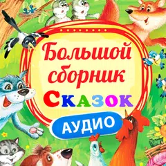 Descargar APK de Сказки для детей без интернета