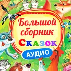 Сказки для детей без интернета icon