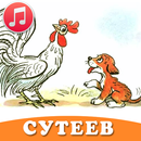 Сказки Сутеева аудио детям APK