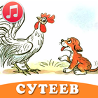 Сказки Сутеева аудио детям-icoon