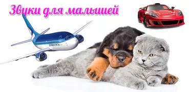 Звуки для малышей и детей