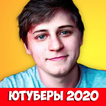 Угадай ютубера блогера 2020