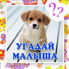 Скачать Угадай детеныша животное APK