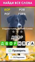 Слова из слова স্ক্রিনশট 1