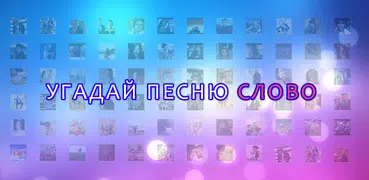 Угадай песню 2024 - Мелодию