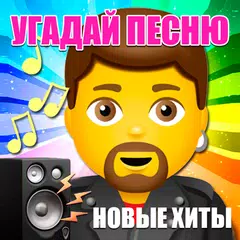 Угадай песню 2024 по мелодии XAPK download