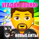 Угадай песню 2024 по мелодии APK