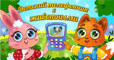 Детский телефон на русском screenshot 2