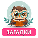 Загадки для детей аудио APK