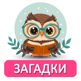 Загадки для детей аудио 图标