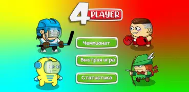 Игры на двоих троих четверых