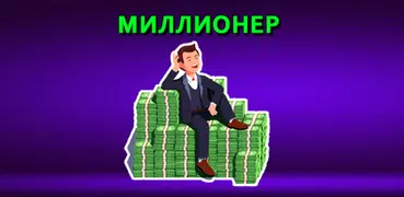 Миллионер 2023 Новая викторина