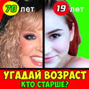 Угадай возраст, кто старше 2019-APK