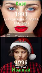 Угадай возраст, кто старше 2019 APK Herunterladen