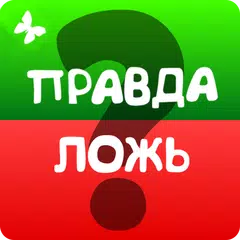Правда или ложь 2024 XAPK download