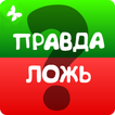 Правда или ложь 2024 ikona