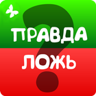 Правда или ложь 2024 ikona