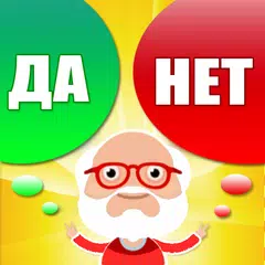 Descargar APK de Да или Нет - Викторина 2022