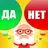 Да или Нет - Вопрос ответ 2024 APK