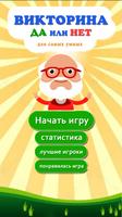 Да или Нет - Вопрос ответ 2024 الملصق