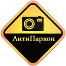 Анти Паркон APK