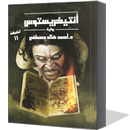 أنتيخيريستوس-إستماع وقراءة APK