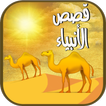 قصص الانبياء كاملة بدون انترنت