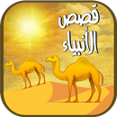 قصص الأنبياء - مسموعة و مكتوبة APK