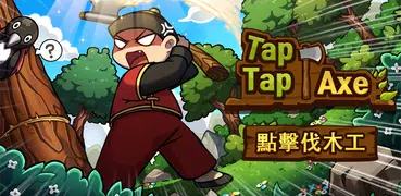 點擊伐木工 - 單機放置掛機手遊