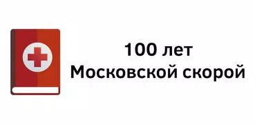 100 лет московской скорой