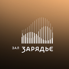 Зал Зарядье — 5 лет icon