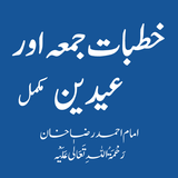 Khutbate Jumma and Eideen أيقونة