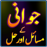Jawani Ky Masail Ka Islami Hal icon