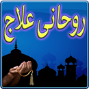 Rohani ilaj aur Dua APK