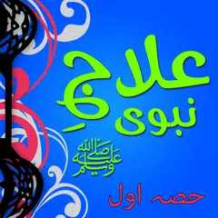 Tib e Nabvi (PBUH) Urdu APK download