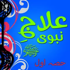 Tib e Nabvi (PBUH) Urdu APK 下載