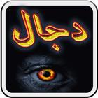 Aik Ankh Wala Dajjal In URDU أيقونة