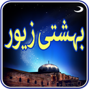 Bahishti Zewar Urdu APK