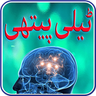 Telepathy In Urdu آئیکن