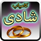 Kamyab Shaadi Ka Raaz иконка