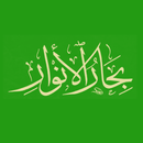 بحار الأنوار للعلامة المجلسي APK