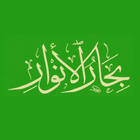 بحار الأنوار للعلامة المجلسي Zeichen