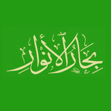 بحار الأنوار للعلامة المجلسي Zeichen
