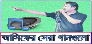 আসিফের সেরা বিরহের গানগুলো